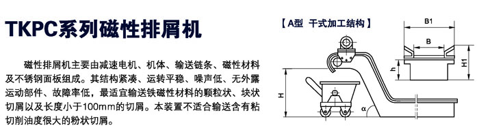磁性排屑器